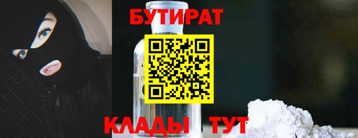 Бутират  БУТИРАТ вода  Вход с VPN  Гусиноозёрск 