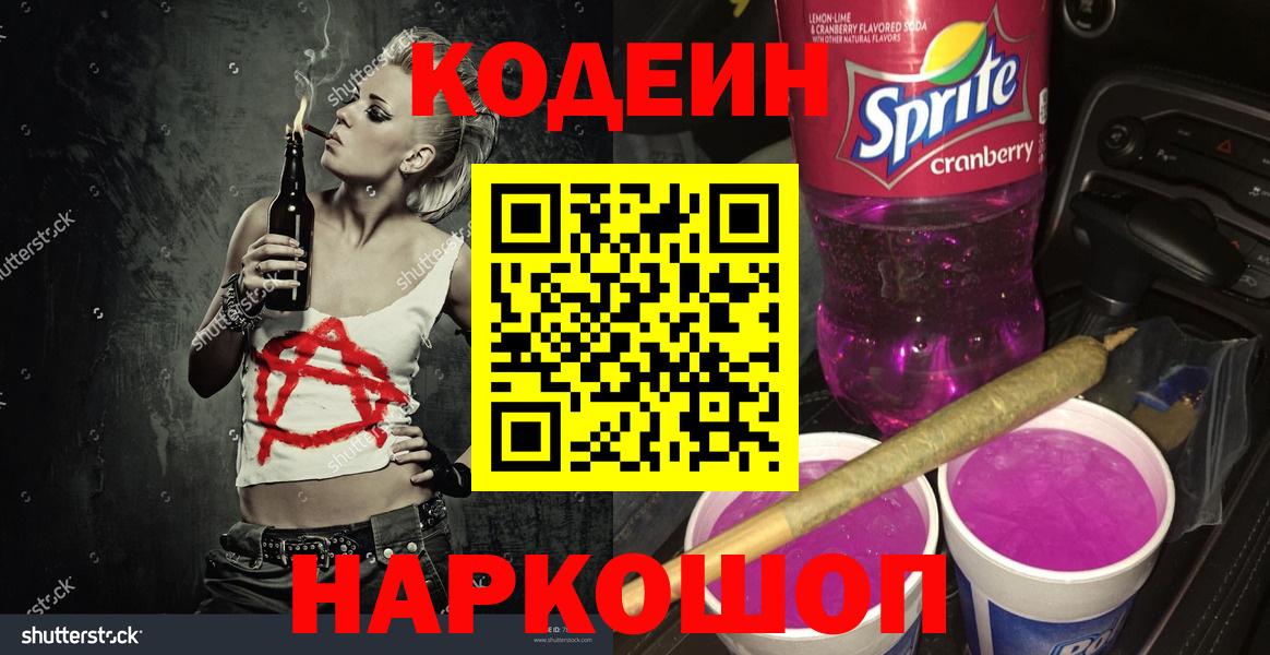 Кодеиновый сироп Lean Purple Drank  Вход с VPN  Гусиноозёрск 